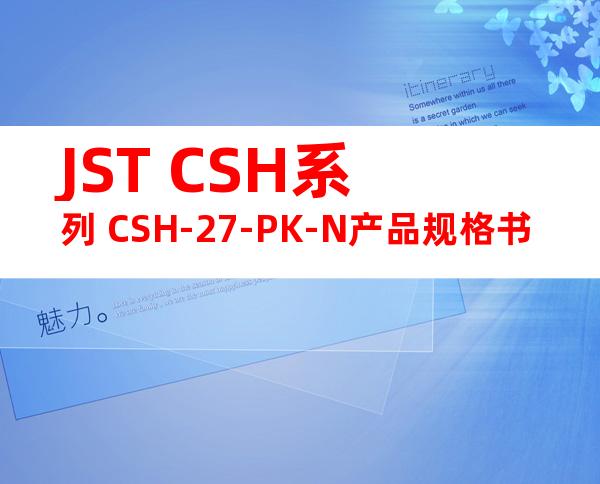 JST CSH系列 CSH-27-PK-N产品规格书